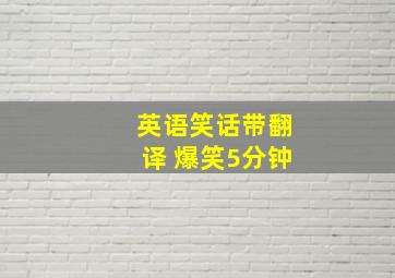 英语笑话带翻译 爆笑5分钟